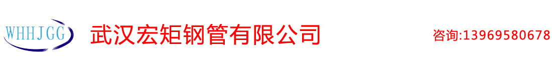 武漢無(wú)縫鋼管|武漢厚壁無(wú)縫管|武漢合金鋼管|武漢精密鋼管-武漢宏鉅無(wú)縫鋼管有限公司